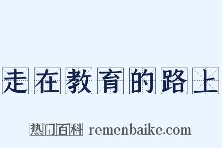 走在教育的路上是什么意思的图片